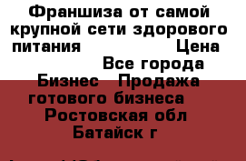 Франшиза от самой крупной сети здорового питания “OlimpFood“ › Цена ­ 100 000 - Все города Бизнес » Продажа готового бизнеса   . Ростовская обл.,Батайск г.